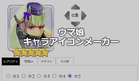 ウマ娘キャラアイコンメーカー