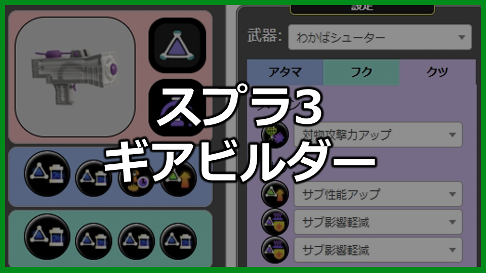 スプラ3 ギアビルダー